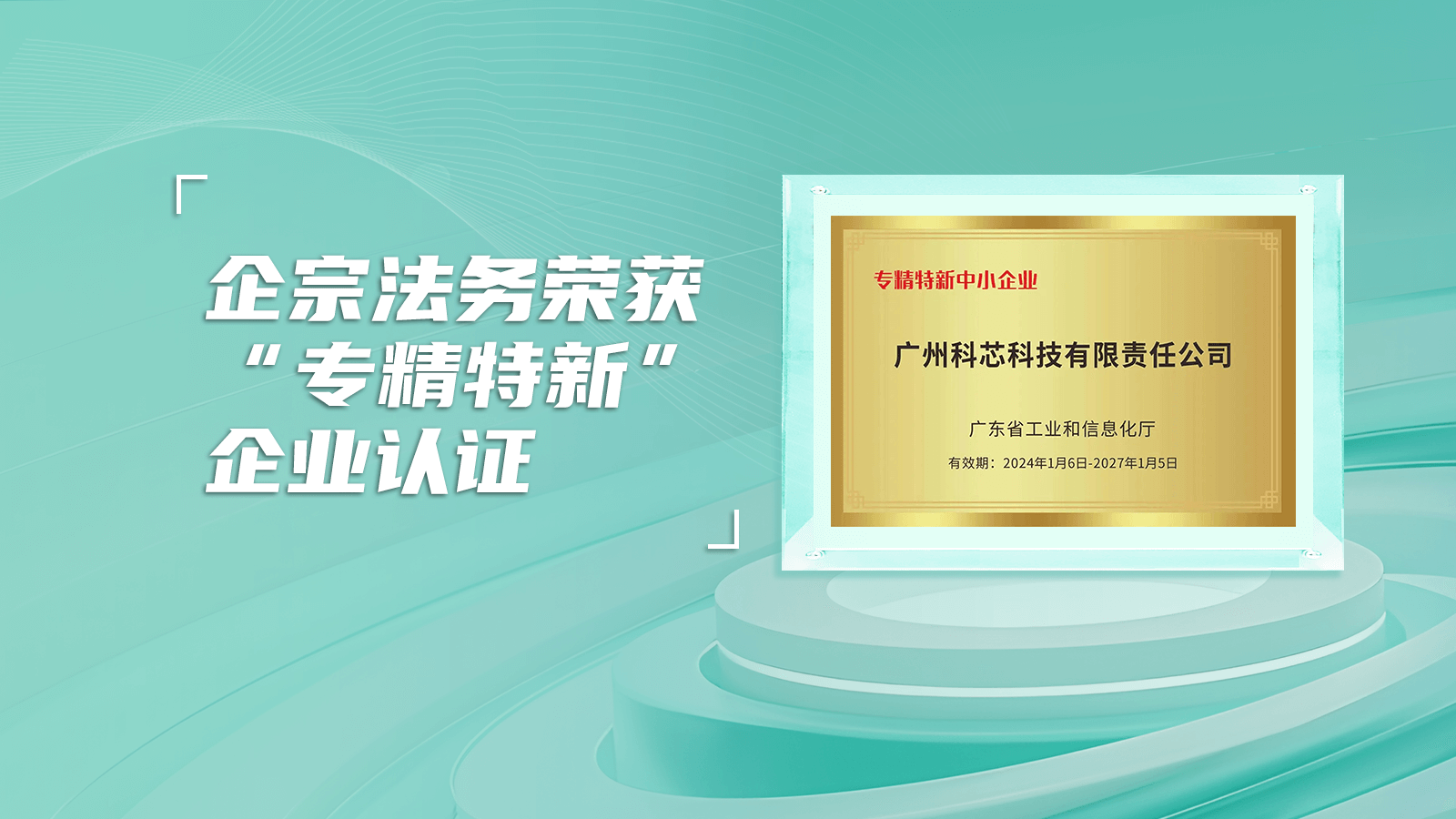 百尺竿头！企宗法务荣获“专精特新”企业认证