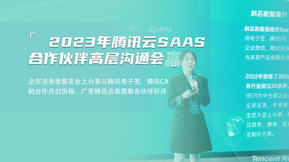 企宗法务受邀参加腾讯云SaaS合作伙伴高层沟通会