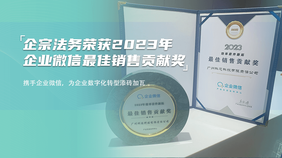 企宗法务荣获2023年企业微信最佳销售贡献奖