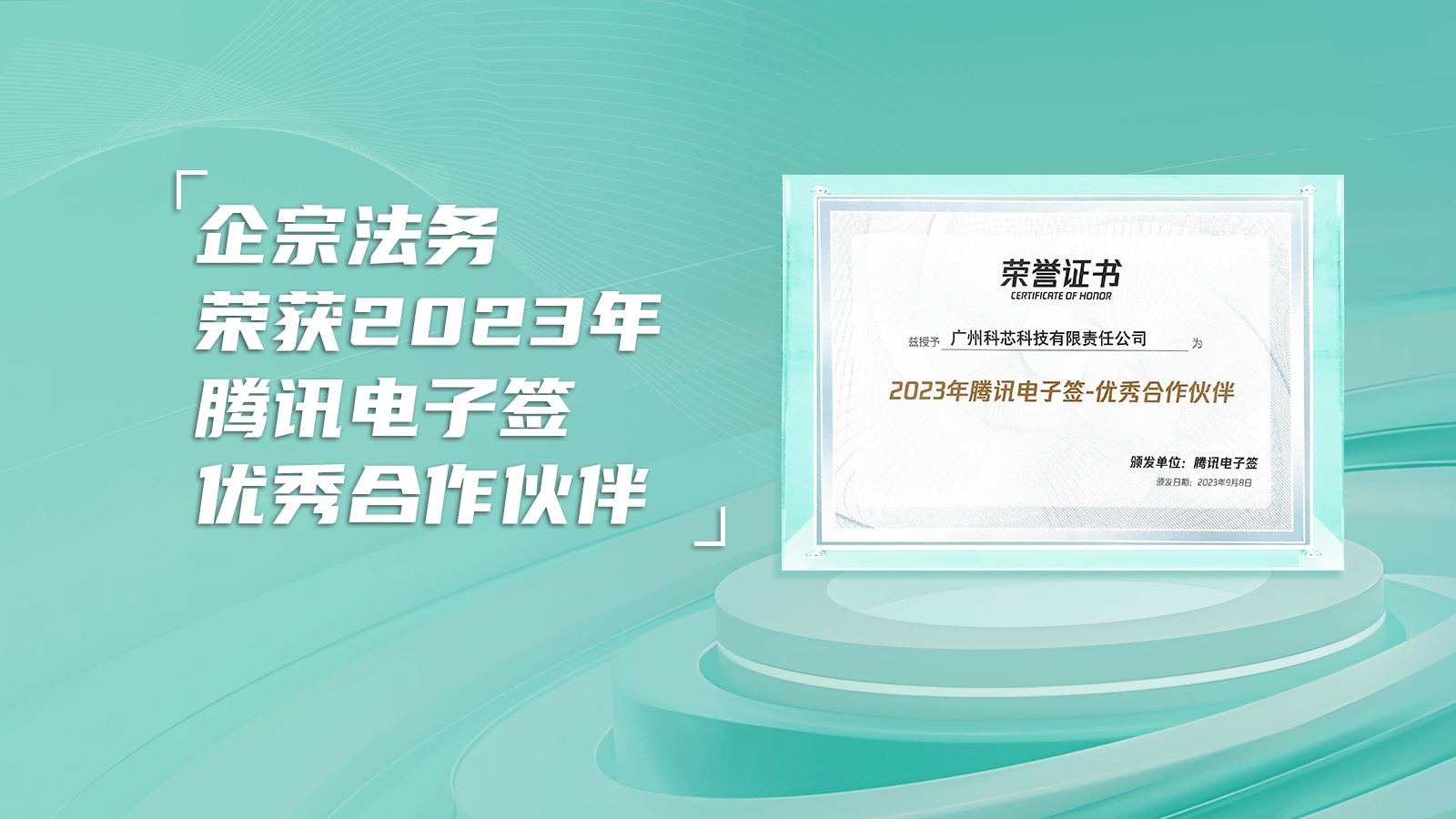 企宗法务获评2023年腾讯电子签优秀合作伙伴