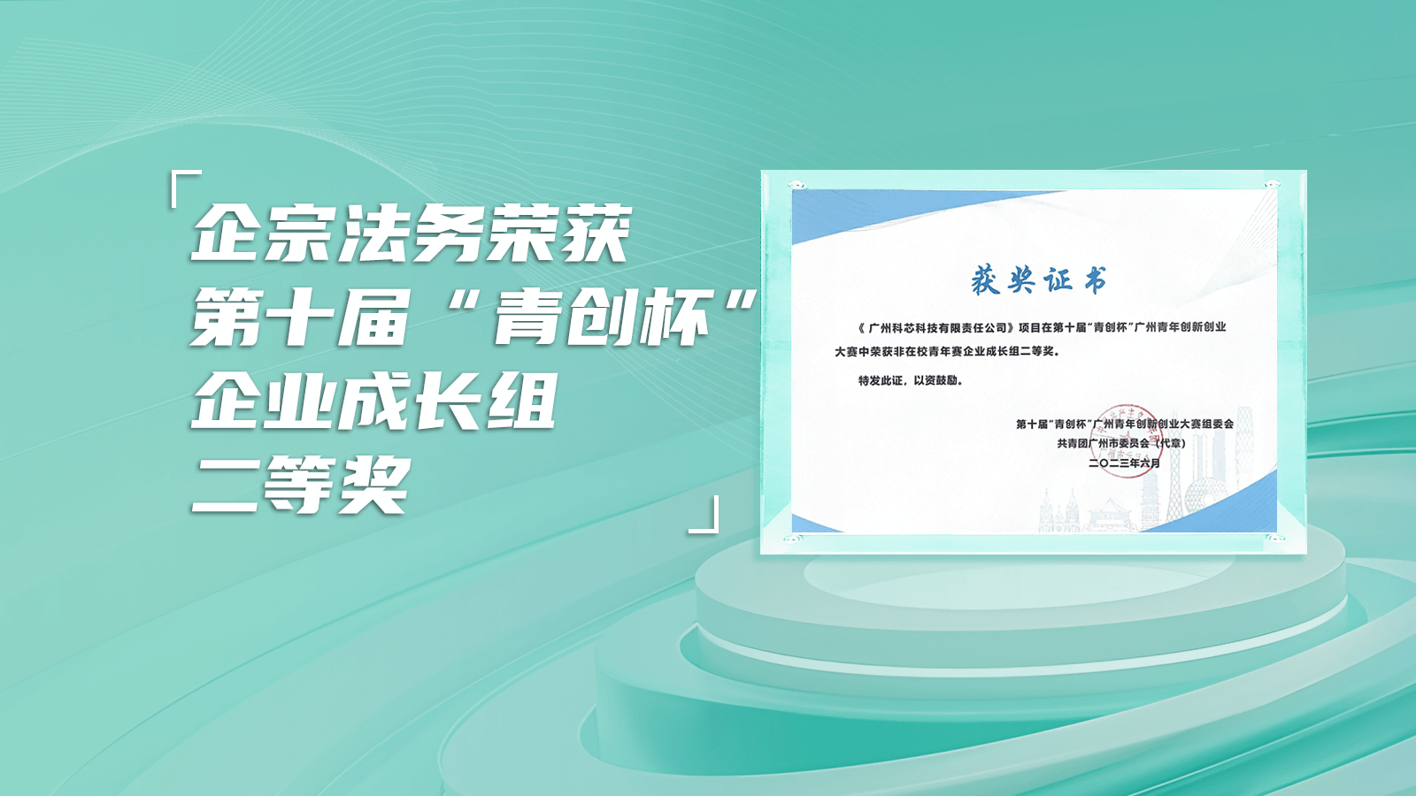 再获第十届“青创杯”广州青年创新创业大赛成长组二等奖，企宗法务展现综合实力