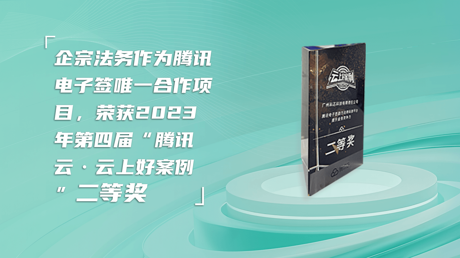 企宗法务作为2023年度法律科技领域唯一获奖产品，荣获腾讯云·云上好案例二等奖