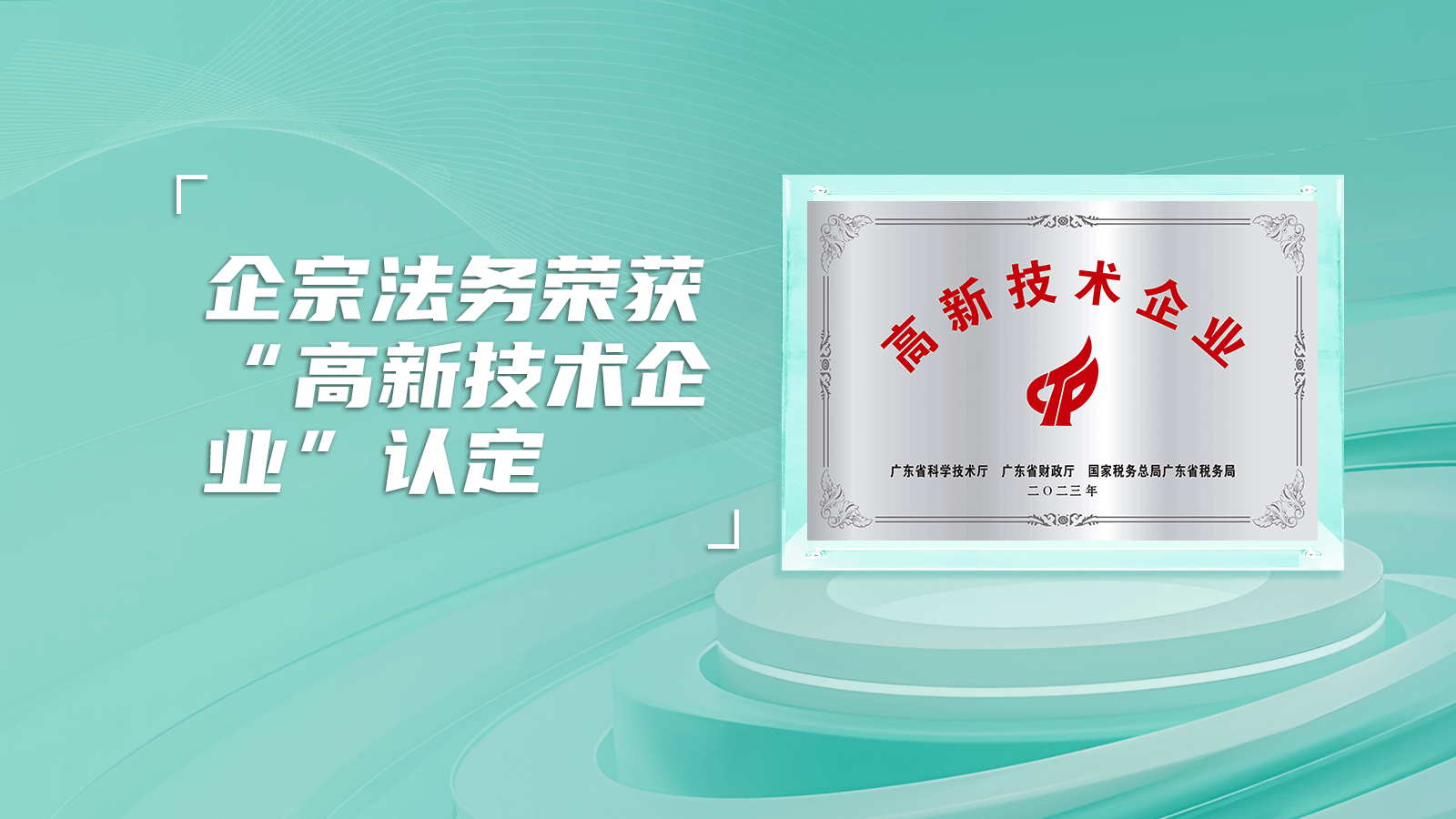 企宗法务荣获“高新技术企业”认定，彰显科创实力！