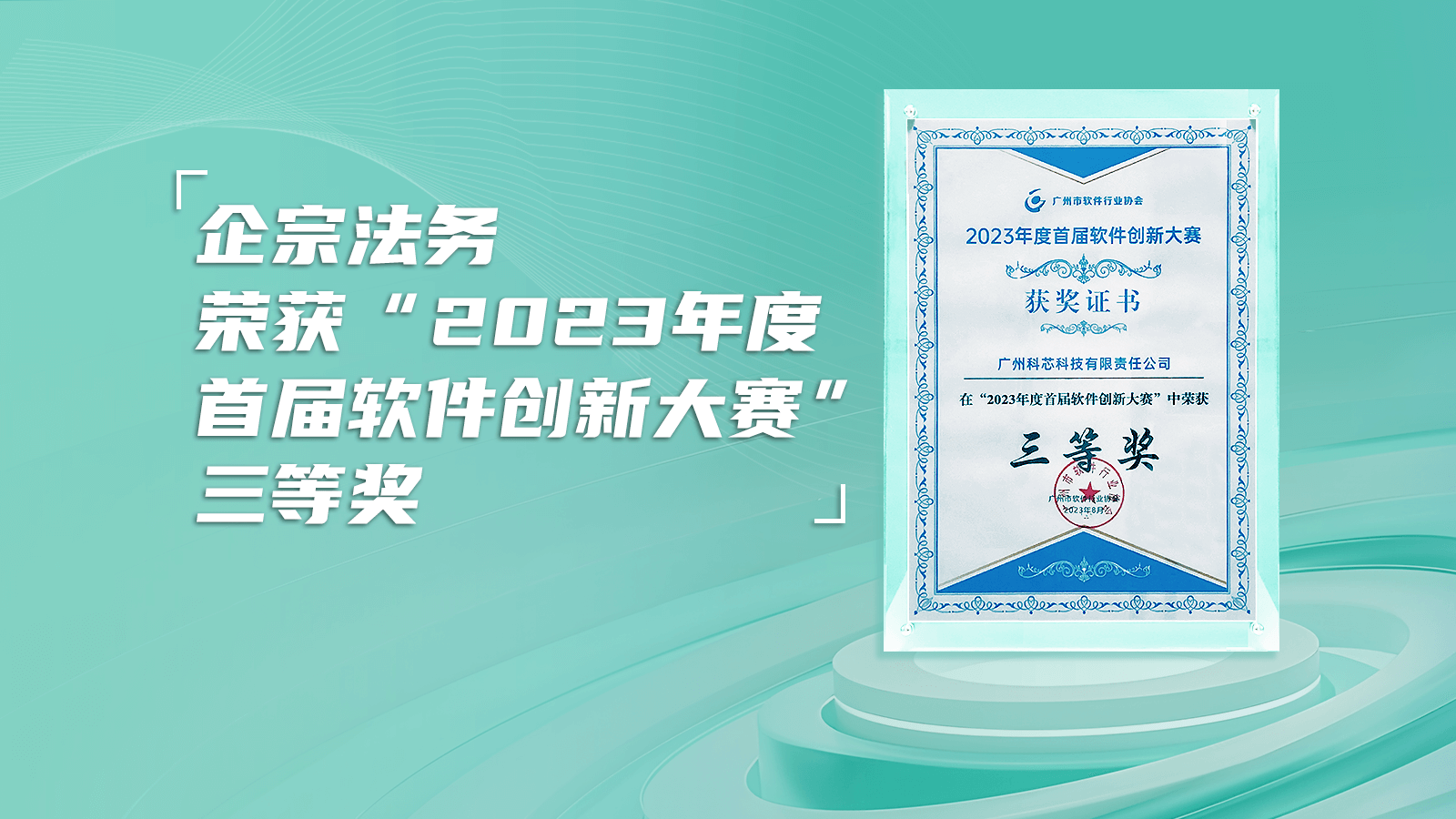 企宗法务荣获“2023年度首届广州软件行业协会软件创新大赛”三等奖