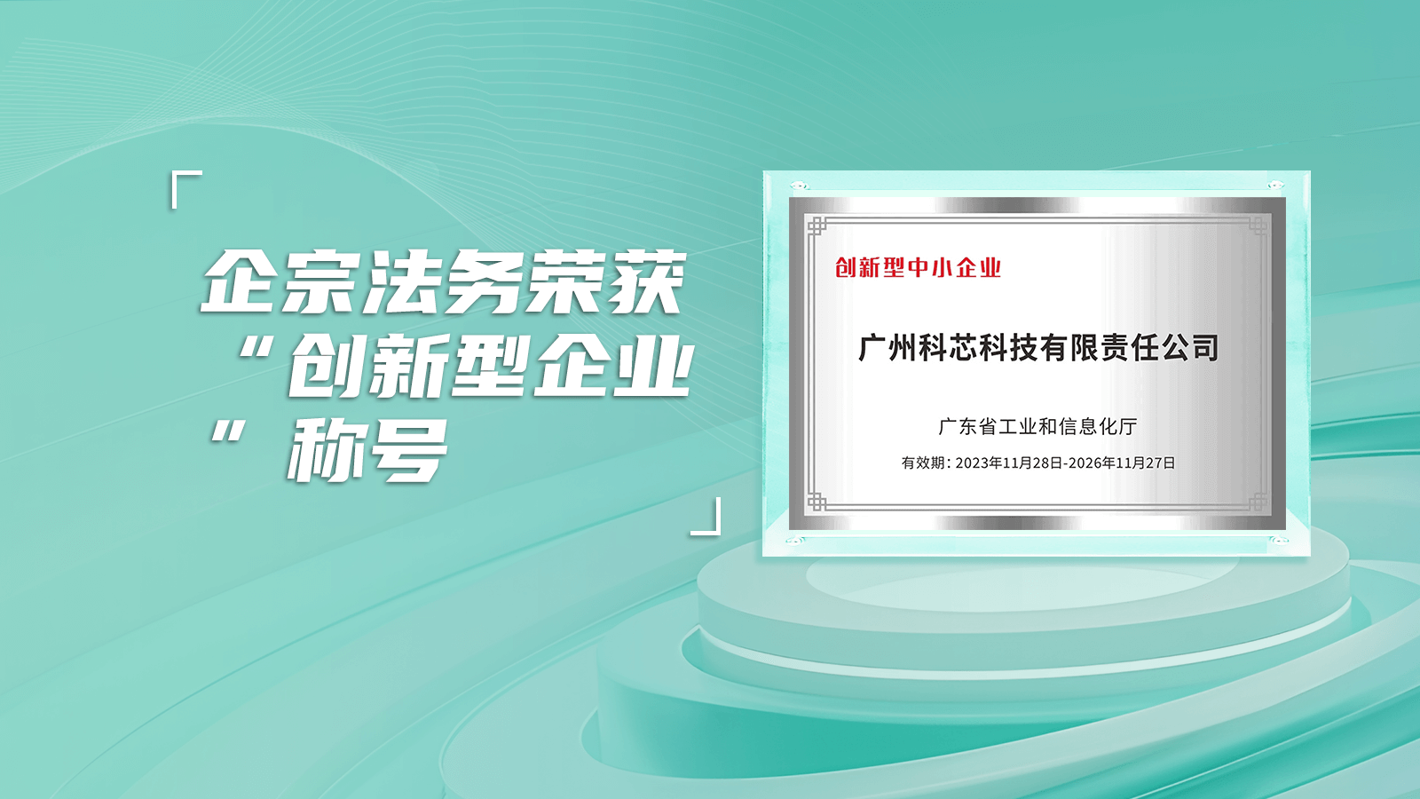 企宗法务荣获“创新型企业”称号