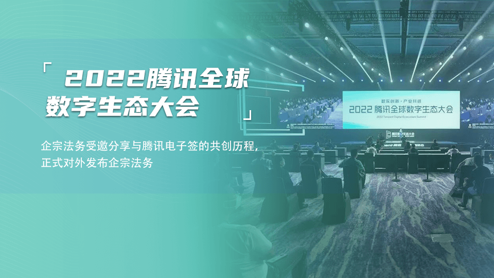 企宗法务受邀参加2022腾讯全球数字生态大会